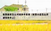 有赞商家怎么对接快手卖货（有赞小店怎么开通挂快手上）