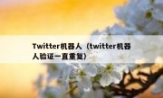 Twitter机器人（twitter机器人验证一直重复）