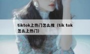 tiktok上热门怎么搜（tik tok怎么上热门）