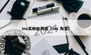 ins买粉丝淘宝（ins 淘宝）