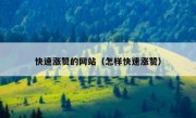 快速涨赞的网站（怎样快速涨赞）