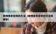 微博搜索官网的方法（微博搜索官网的方法有哪些）