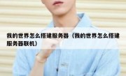 我的世界怎么搭建服务器（我的世界怎么搭建服务器联机）