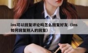 ins可以回复评论吗怎么回复好友（ins如何回复别人的回复）