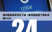 推特最新版安装包下载（推特最新版下载安卓版2020）