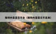 推特内容显示不全（推特内容显示不出来）