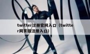 twitter注册官网入口（twitter网页版注册入口）