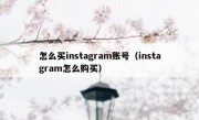 怎么买instagram账号（instagram怎么购买）