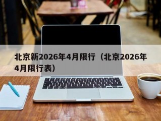 北京新2026年4月限行（北京2026年4月限行表）