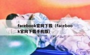 facebook官网下载（facebook官网下载手机版）
