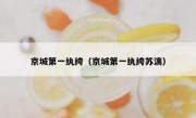 京城第一纨绔（京城第一纨绔苏漓）