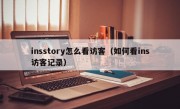 insstory怎么看访客（如何看ins访客记录）