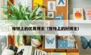 推特上的优质博主（推特上的好博主）