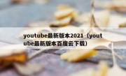 youtube最新版本2021（youtube最新版本百度云下载）