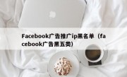 Facebook广告推广ip黑名单（facebook广告黑五类）