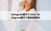 instagram看不了reels（instagram看不了博主的特效）
