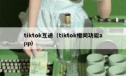 tiktok互通（tiktok相同功能app）