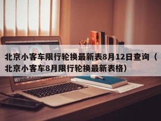 北京小客车限行轮换最新表8月12日查询（北京小客车8月限行轮换最新表格）