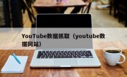 YouTube数据抓取（youtube数据网站）