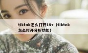 tiktok怎么打开18+（tiktok怎么打开分析功能）