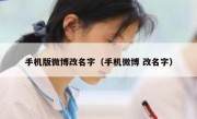 手机版微博改名字（手机微博 改名字）