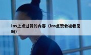 ins上点过赞的内容（ins点赞会被看见吗）