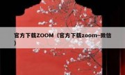 官方下载ZOOM（官方下载zoom~微信）