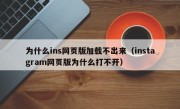 为什么ins网页版加载不出来（instagram网页版为什么打不开）