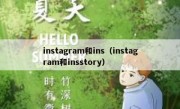 instagram和ins（instagram和insstory）