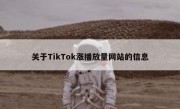 关于TikTok涨播放量网站的信息