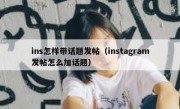 ins怎样带话题发帖（instagram发帖怎么加话题）