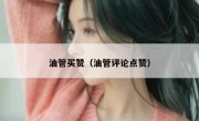 油管买赞（油管评论点赞）