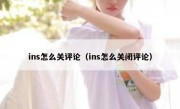 ins怎么关评论（ins怎么关闭评论）