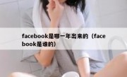 facebook是哪一年出来的（facebook是谁的）