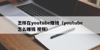 怎样在youtube赚钱（youtube怎么赚钱 视频）