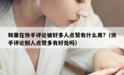 如果在快手评论被好多人点赞有什么用?（快手评论别人点赞多有好处吗）