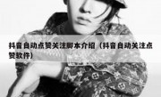 抖音自动点赞关注脚本介绍（抖音自动关注点赞软件）