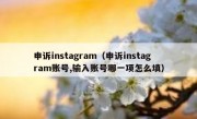 申诉instagram（申诉instagram账号,输入账号哪一项怎么填）
