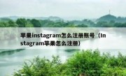 苹果instagram怎么注册账号（Instagram苹果怎么注册）