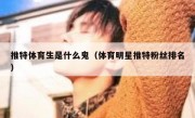 推特体育生是什么鬼（体育明星推特粉丝排名）