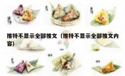 推特不显示全部推文（推特不显示全部推文内容）