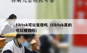 tiktok可以变现吗（tiktok真的可以赚钱吗）