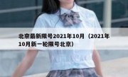 北京最新限号2021年10月（2021年10月新一轮限号北京）