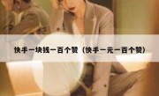 快手一块钱一百个赞（快手一元一百个赞）