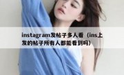 instagram发帖子多人看（ins上发的帖子所有人都能看到吗）