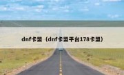 dnf卡盟（dnf卡盟平台178卡盟）