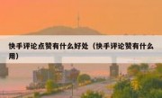 快手评论点赞有什么好处（快手评论赞有什么用）