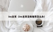 ins主页（ins主页没有推荐怎么办）