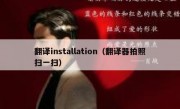 翻译installation（翻译器拍照扫一扫）