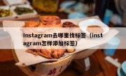 Instagram去哪里找标签（instagram怎样添加标签）